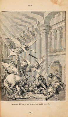 Библия, или книги Священного Писания Ветхого и Нового Завета в русском переводе с параллельными местами. СПб., 1910.